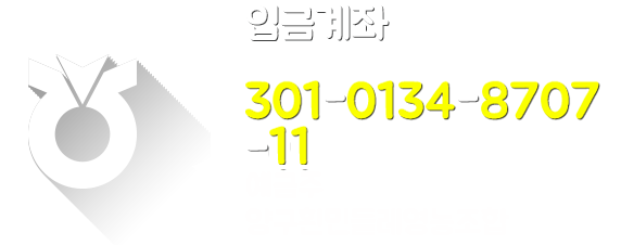 입금계좌 301-0134-8707-11 예금주 양구흰민들레영농조합