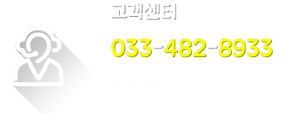 고객센터 033-482-8933 휴대전화 010-2800-3389