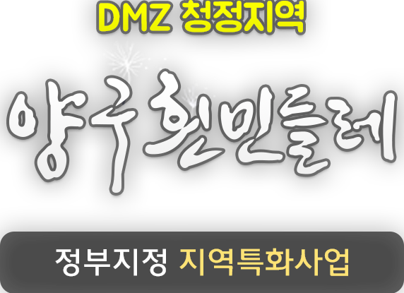 DMZ 청정지역 양구흰민들레 정부지정 지역특화사업